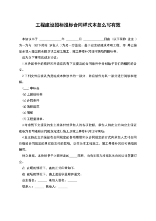 工程建设招标投标合同样式本怎么写有效