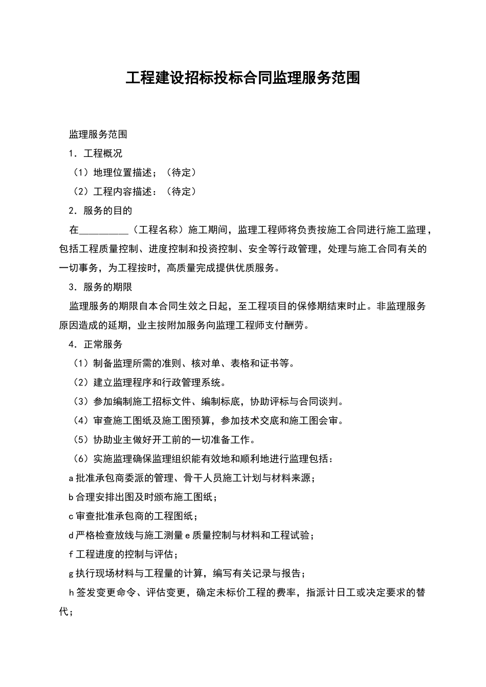 工程建设招标投标合同监理服务范围_第1页