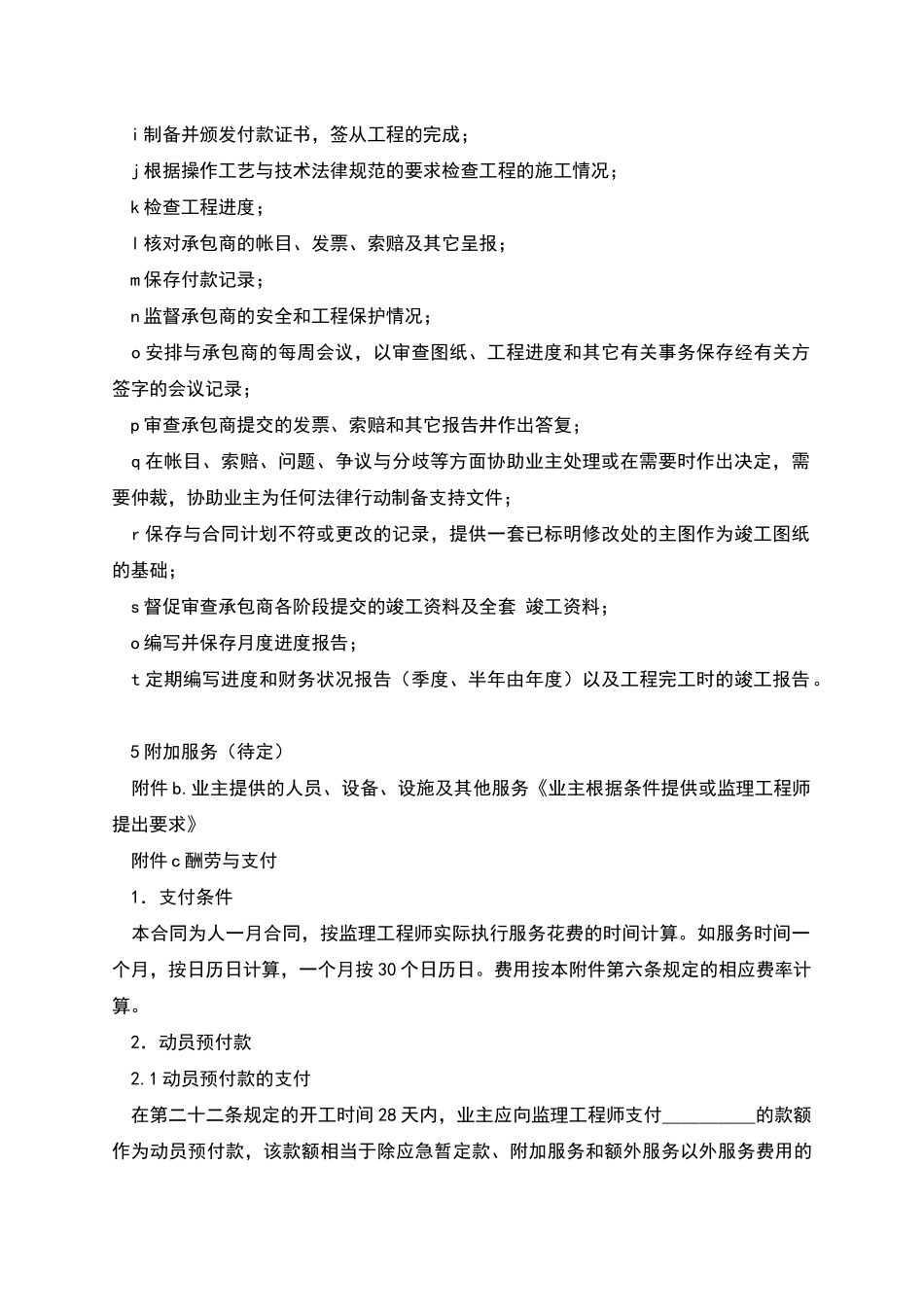 工程建设招标投标合同监理服务范围_第2页