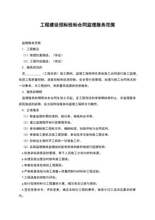 工程建设招标投标合同监理服务范围