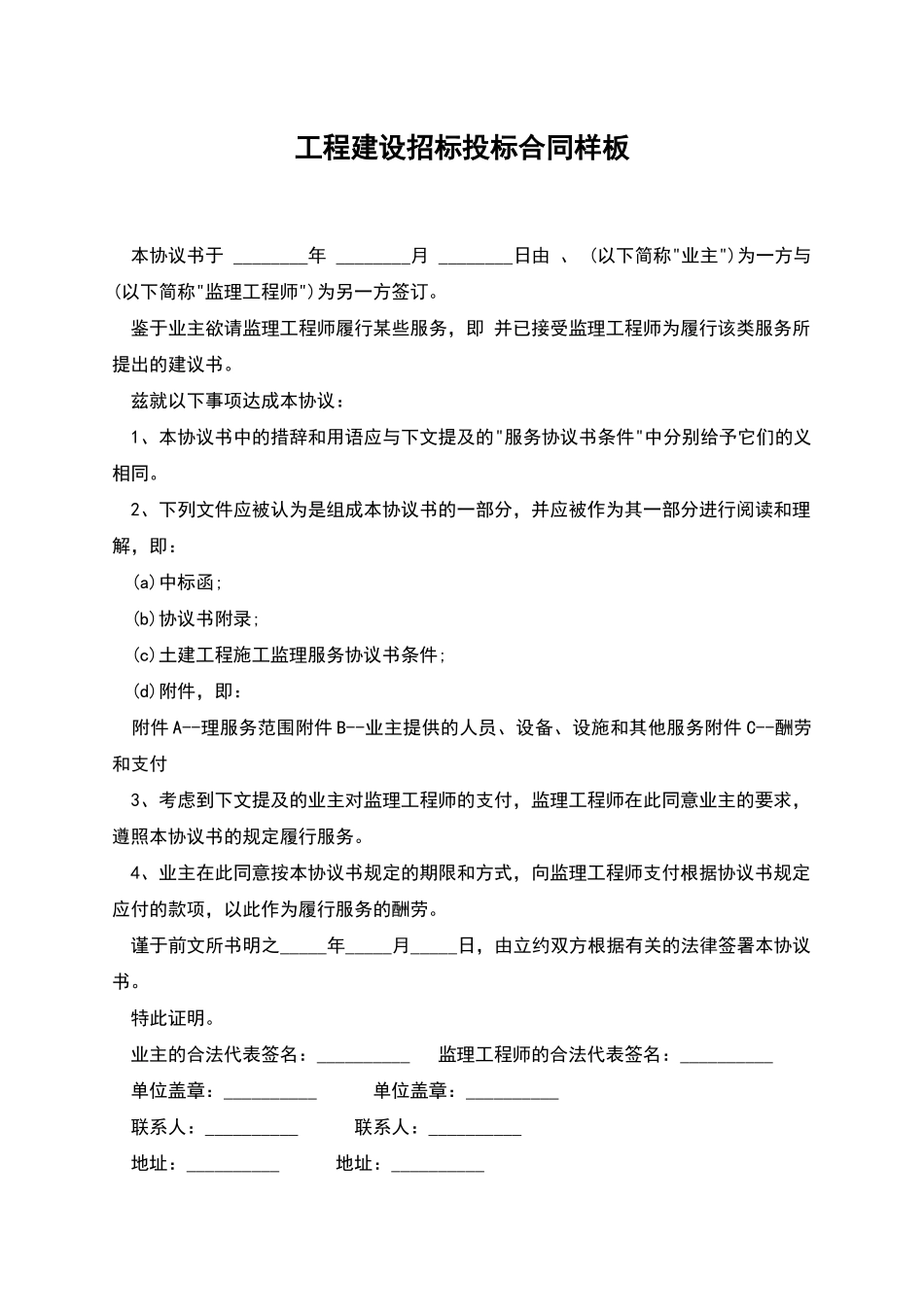 工程建设招标投标合同样板_第1页