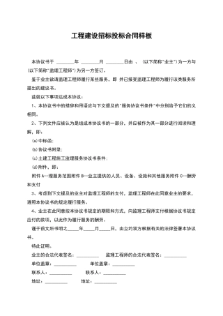 工程建设招标投标合同样板