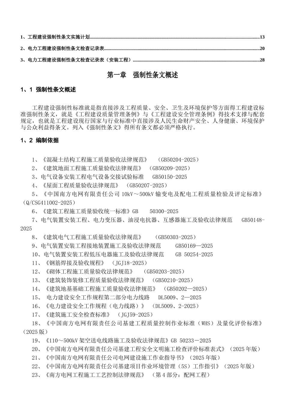 工程建设标准强制性条文实施计划_第2页