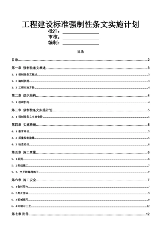 工程建设标准强制性条文实施计划