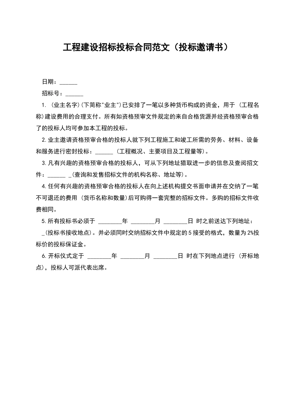 工程建设招标投标合同范文_第1页