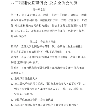 工程建设监理例会制度