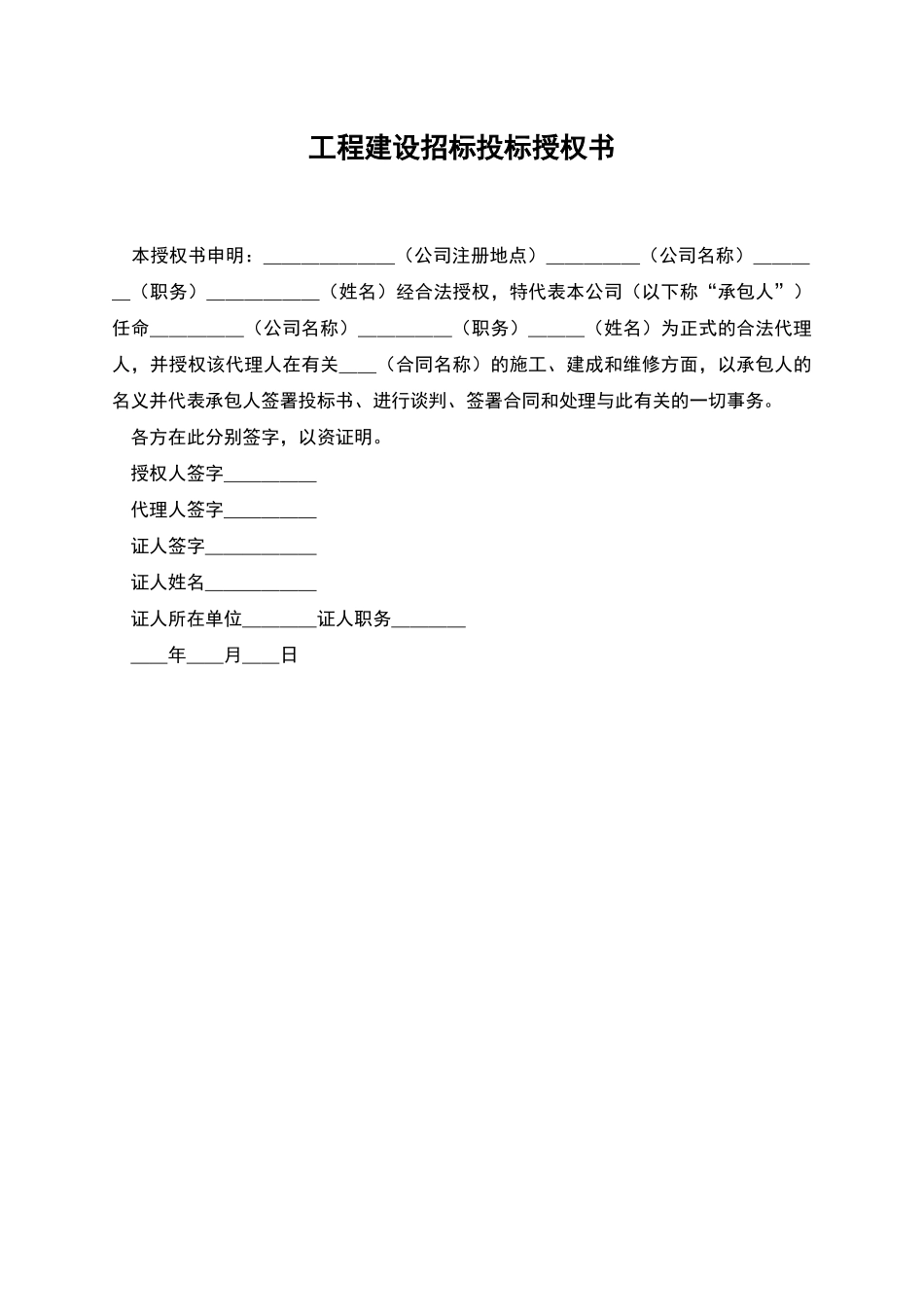工程建设招标投标授权书_第1页