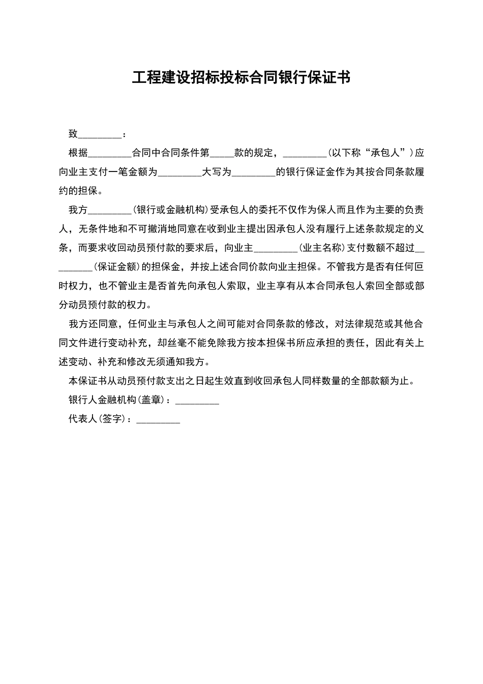 工程建设招标投标合同银行保证书_第1页
