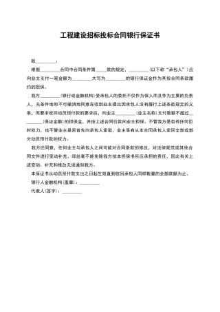 工程建设招标投标合同银行保证书