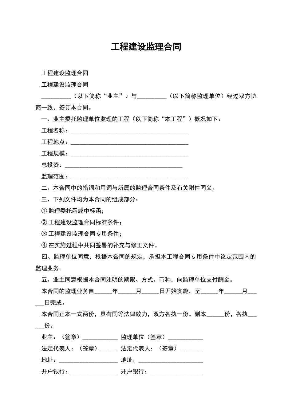 工程建设监理合同-2_第1页