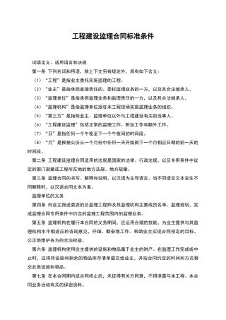 工程建设监理合同标准条件
