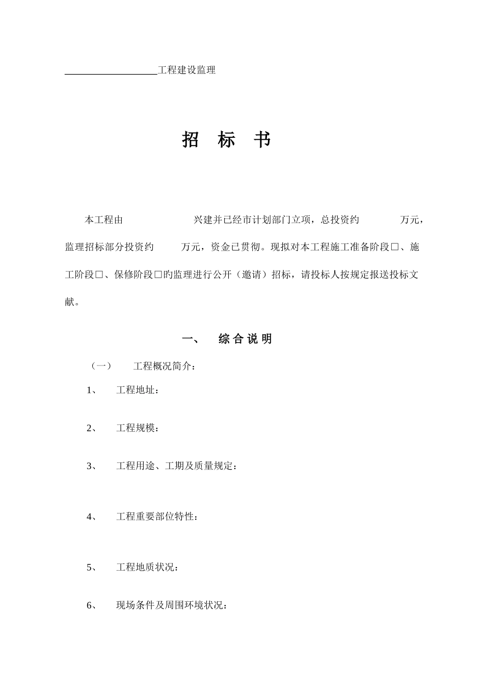 工程建设监理招标书_第1页