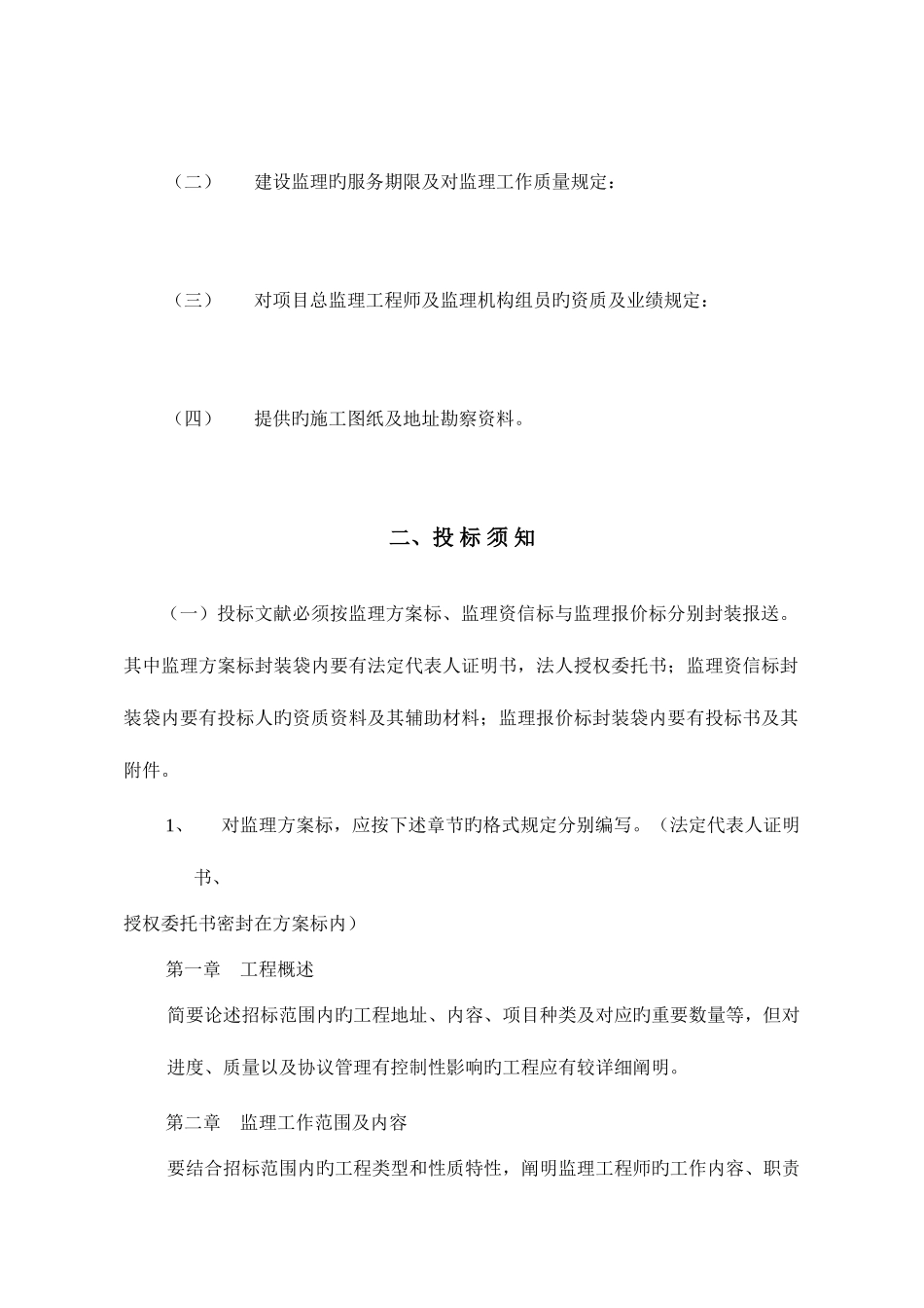 工程建设监理招标书_第2页