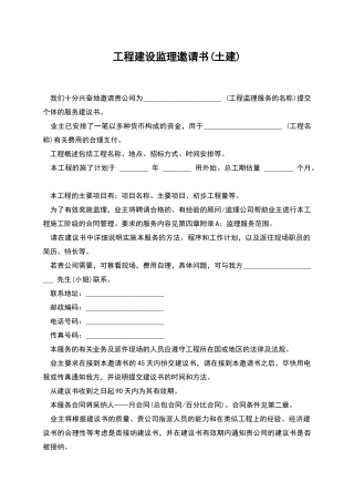 工程建设监理邀请书