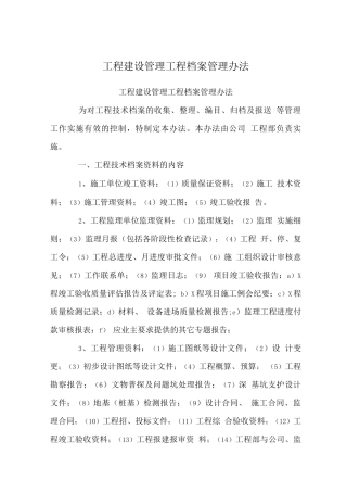 工程建设管理制度-工程档案管理办法