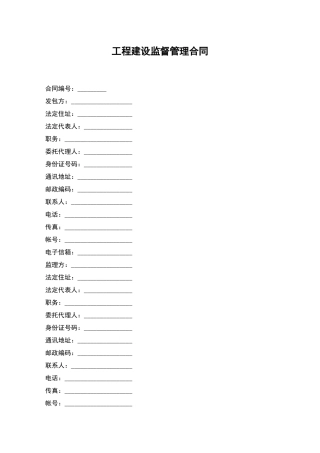 工程建设监督管理合同