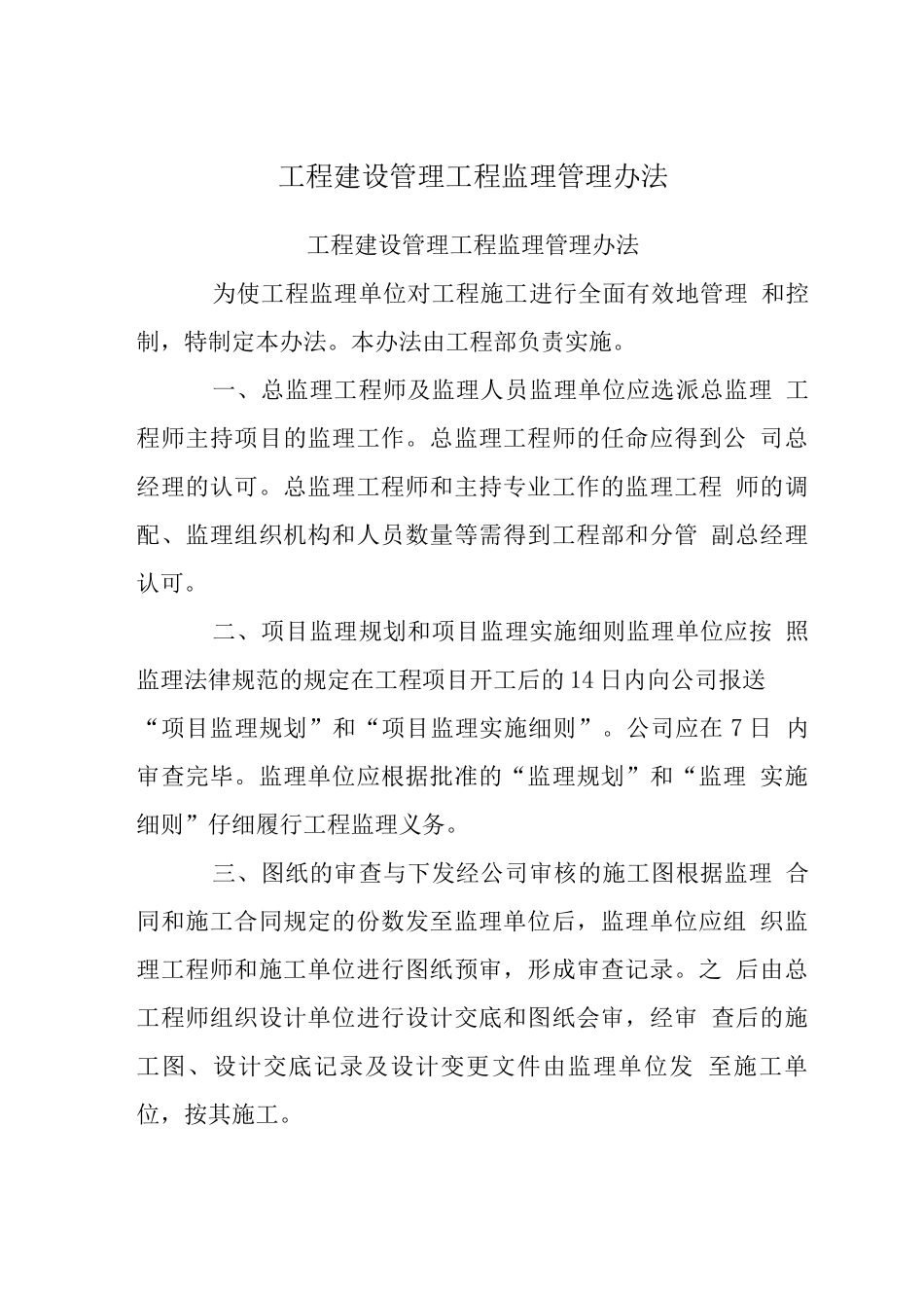 工程建设管理制度-工程监理管理办法_第1页