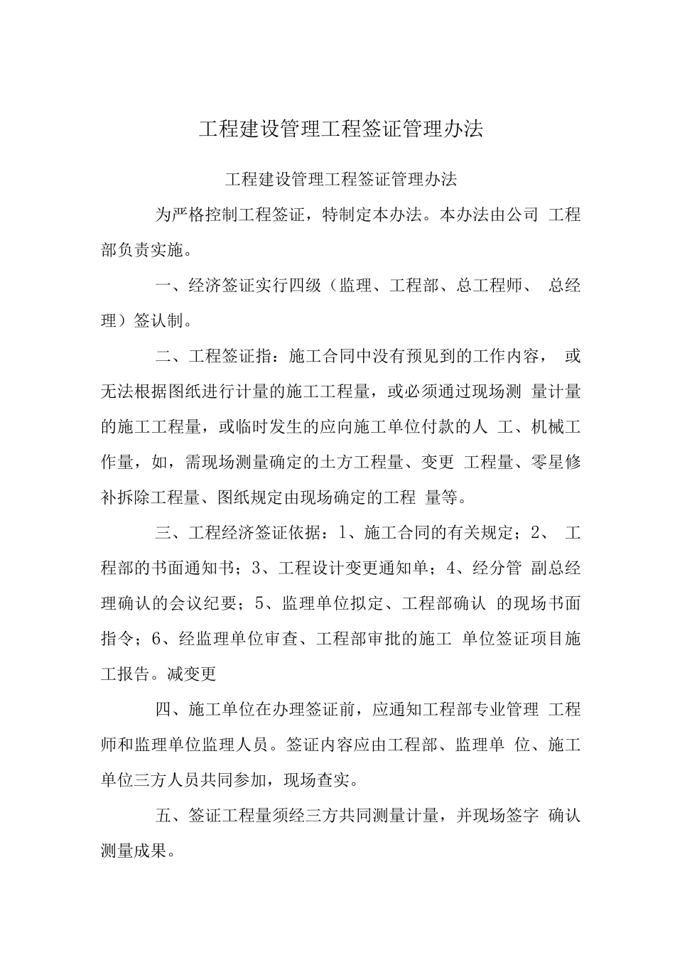 工程建设管理制度-工程签证管理办法_第1页