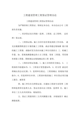工程建设管理制度-工程签证管理办法