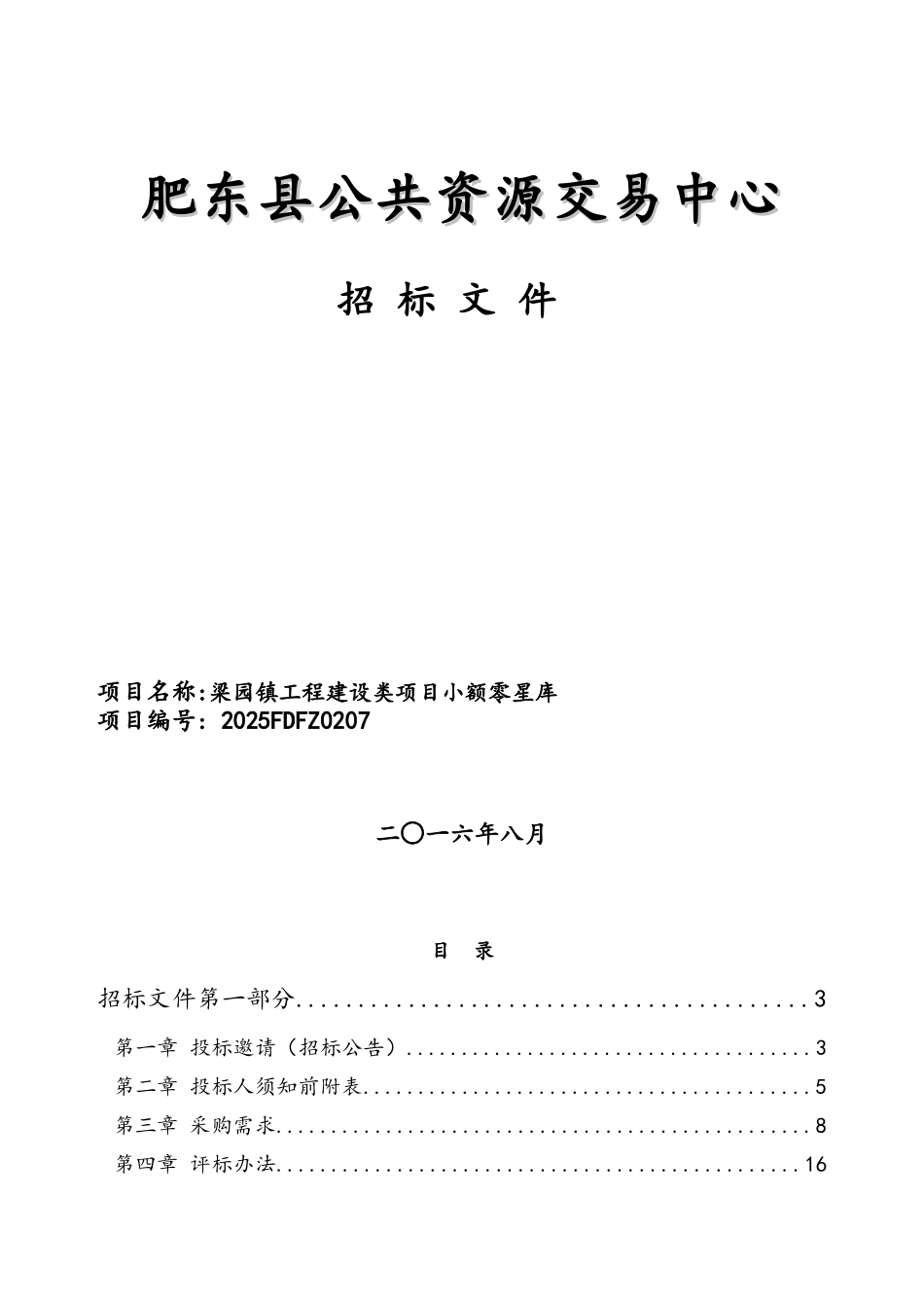 工程建设类项目小额零星库招标文件_第1页