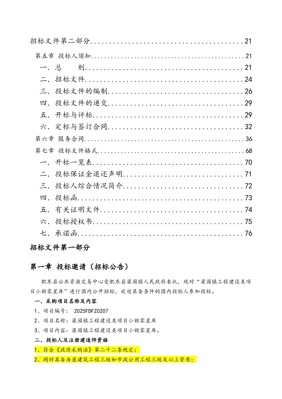 工程建设类项目小额零星库招标文件_第2页