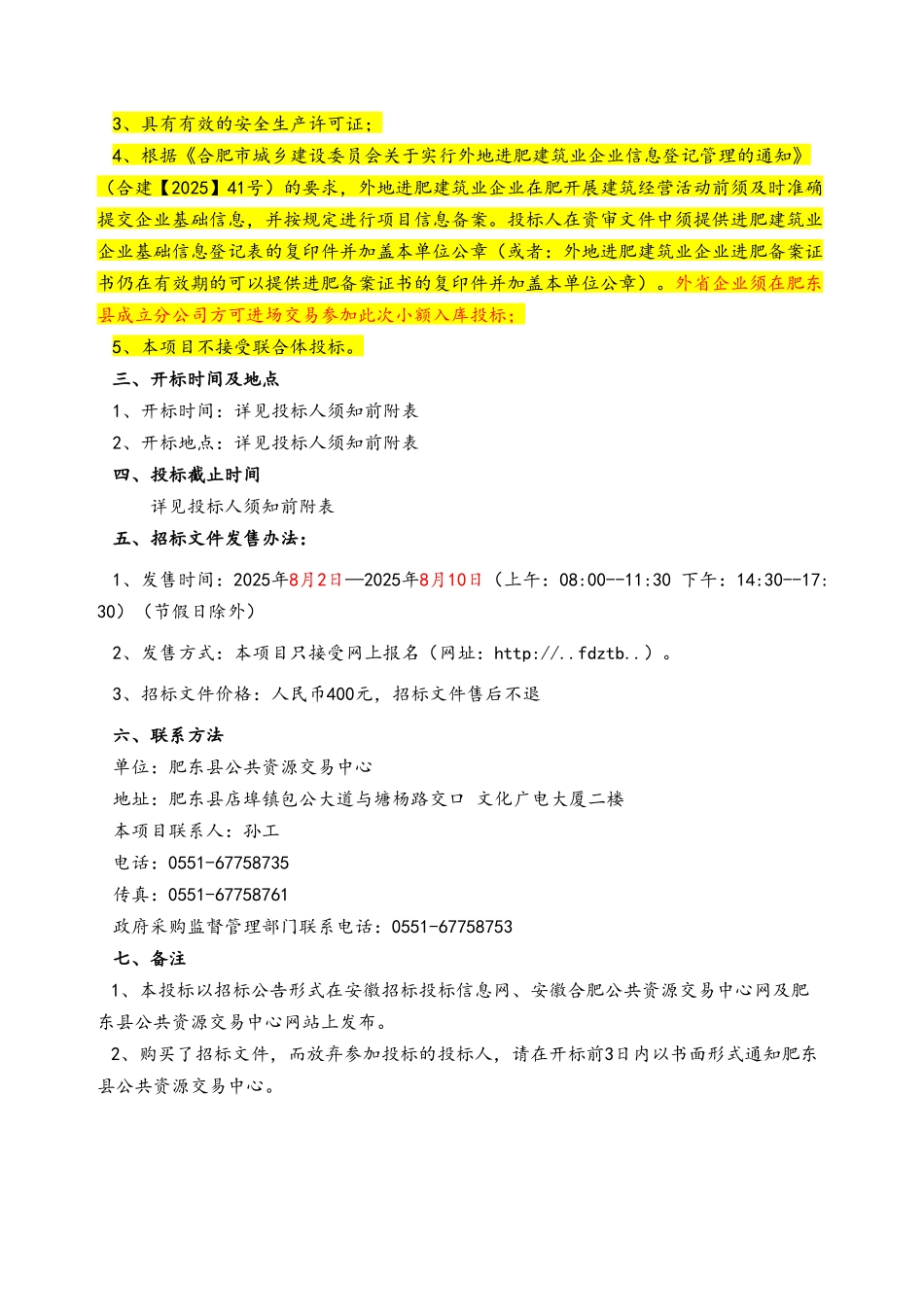 工程建设类项目小额零星库招标文件_第3页