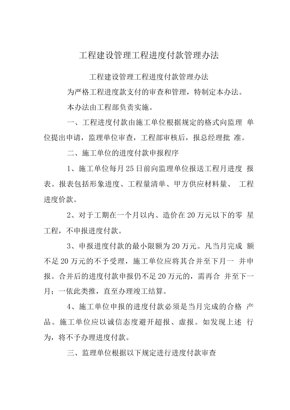 工程建设管理制度-工程进度付款管理办法_第1页