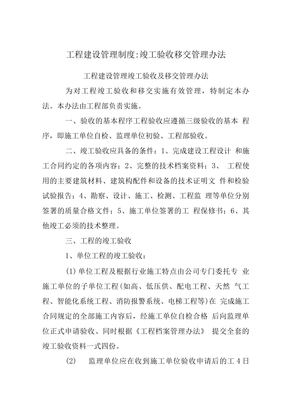 工程建设管理制度-竣工验收移交管理办法_第1页
