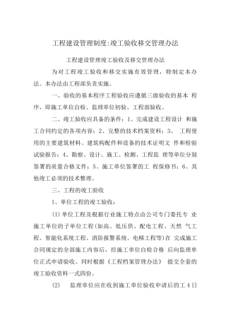 工程建设管理制度-竣工验收移交管理办法