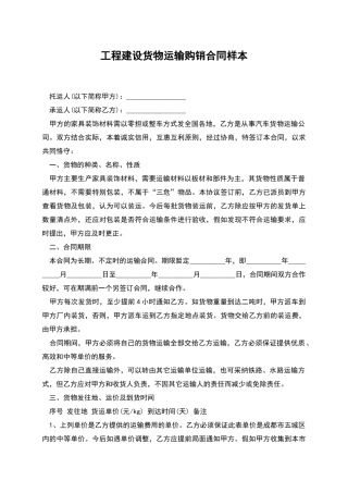 工程建设货物运输购销合同样本