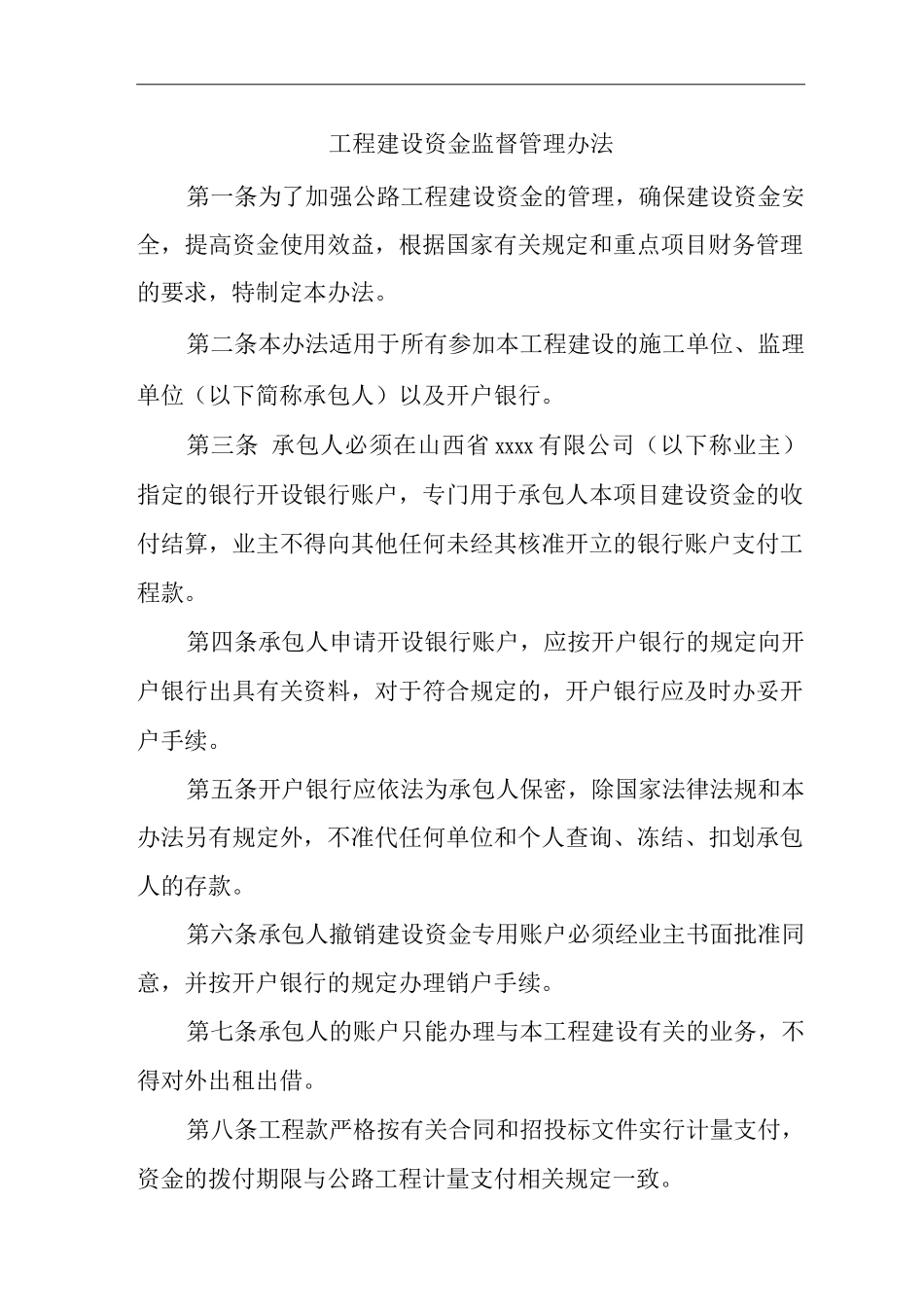 工程建设资金监督管理办法_第1页