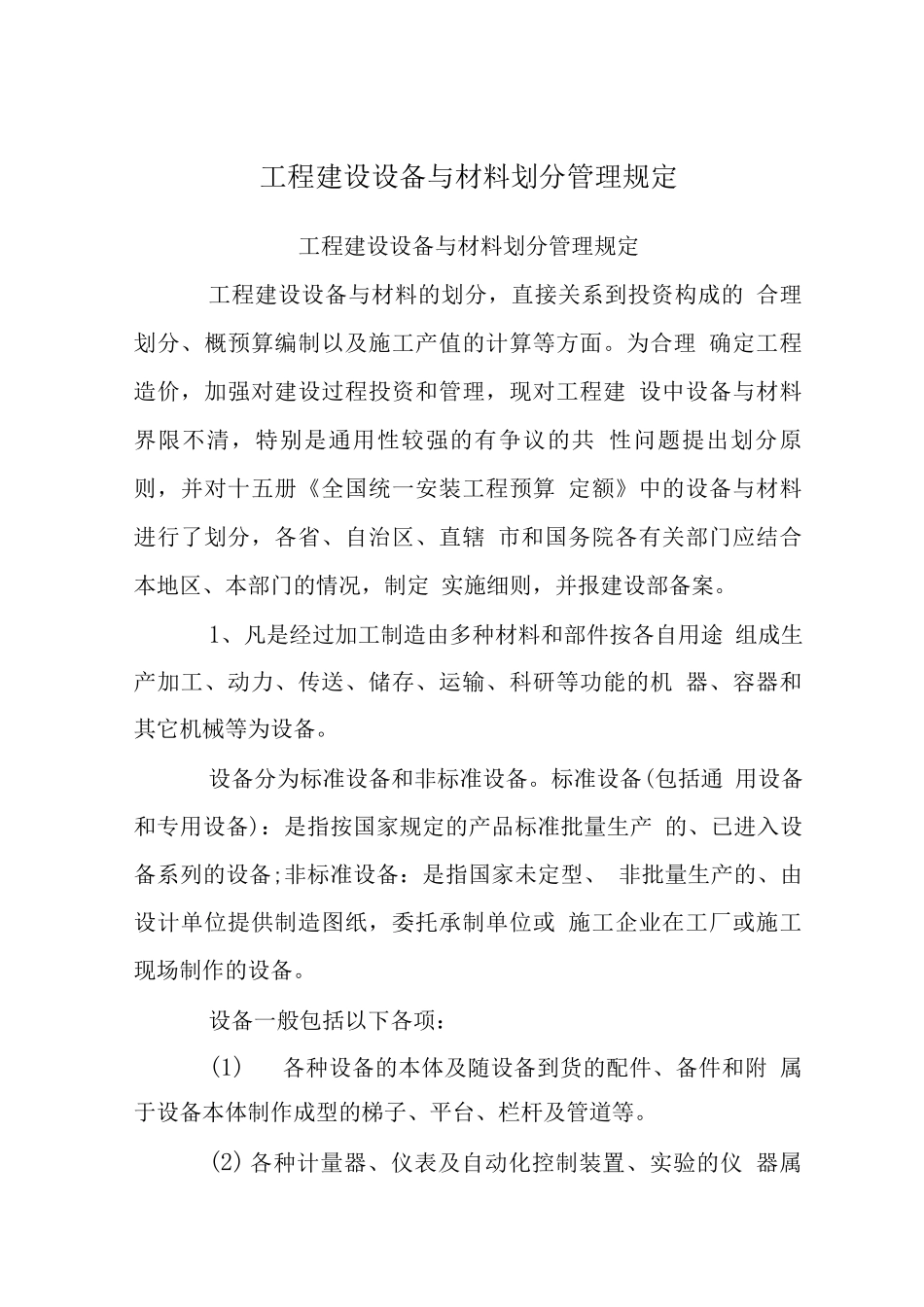 工程建设设备与材料划分管理规定_第1页
