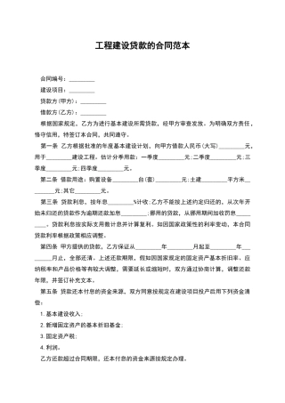 工程建设贷款的合同范本-1