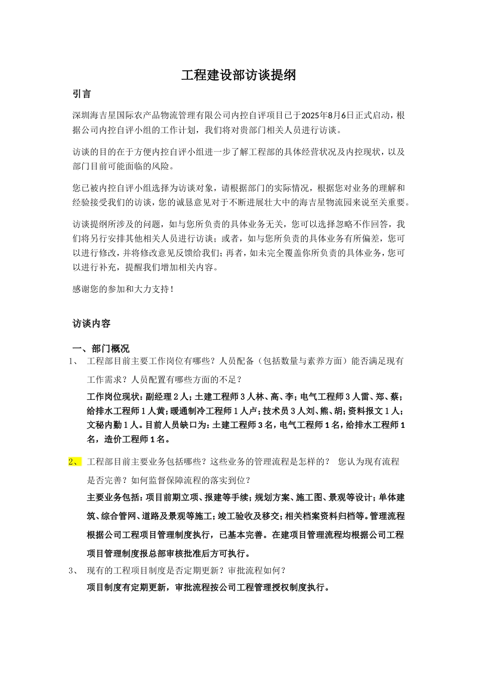 工程建设部访谈提纲—内控资料文档_第1页