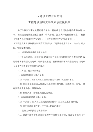 工程建设重特大事故应急救援预案