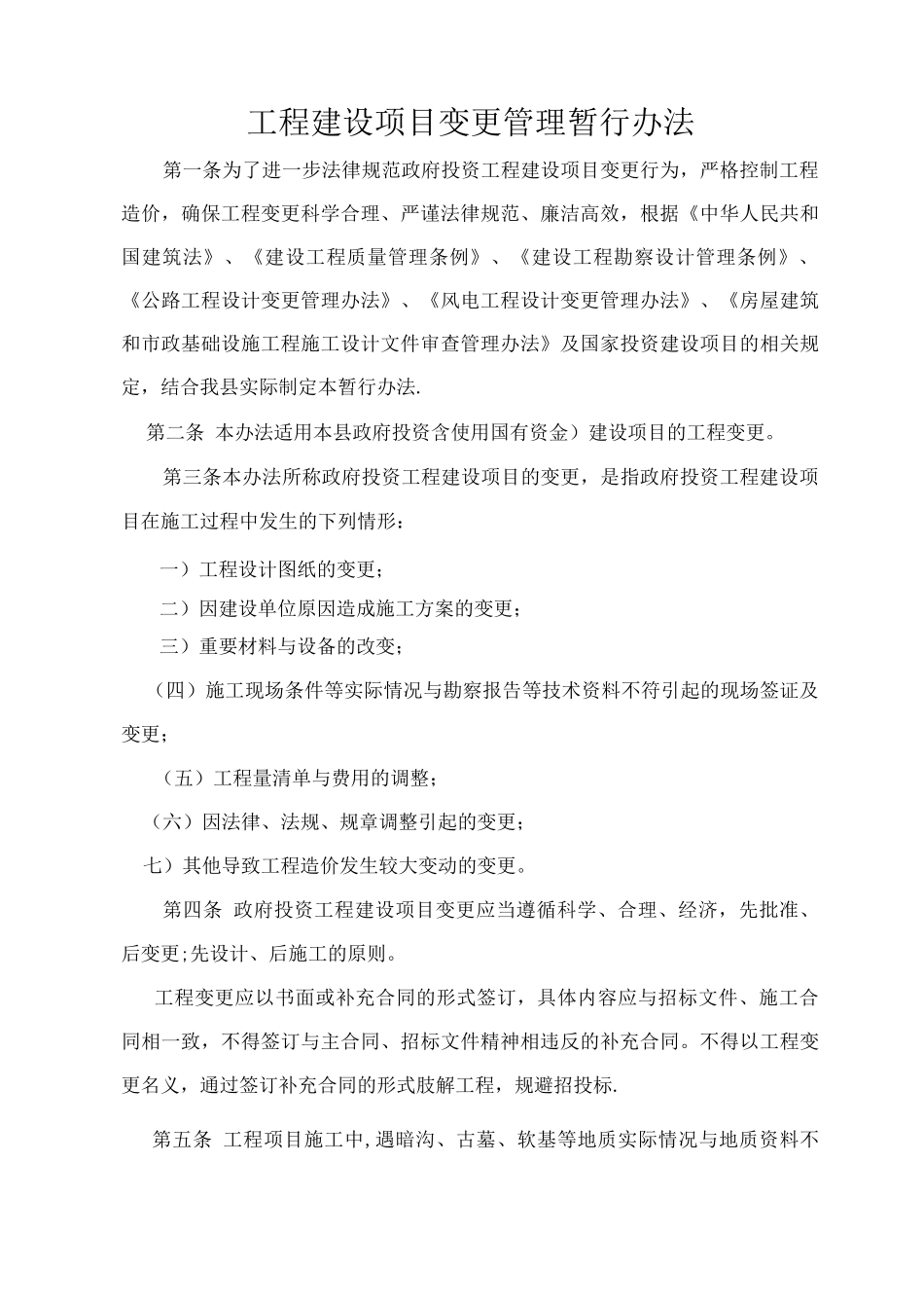 工程建设项目变更管理办法_第1页