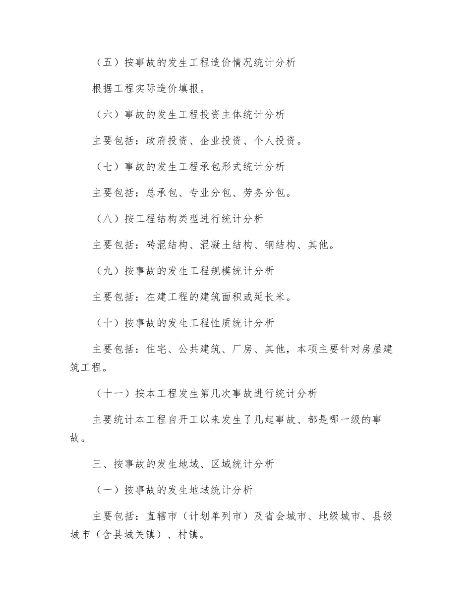 工程建设重大安全事故统计分析说明_第2页