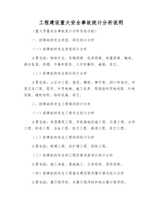 工程建设重大安全事故统计分析说明