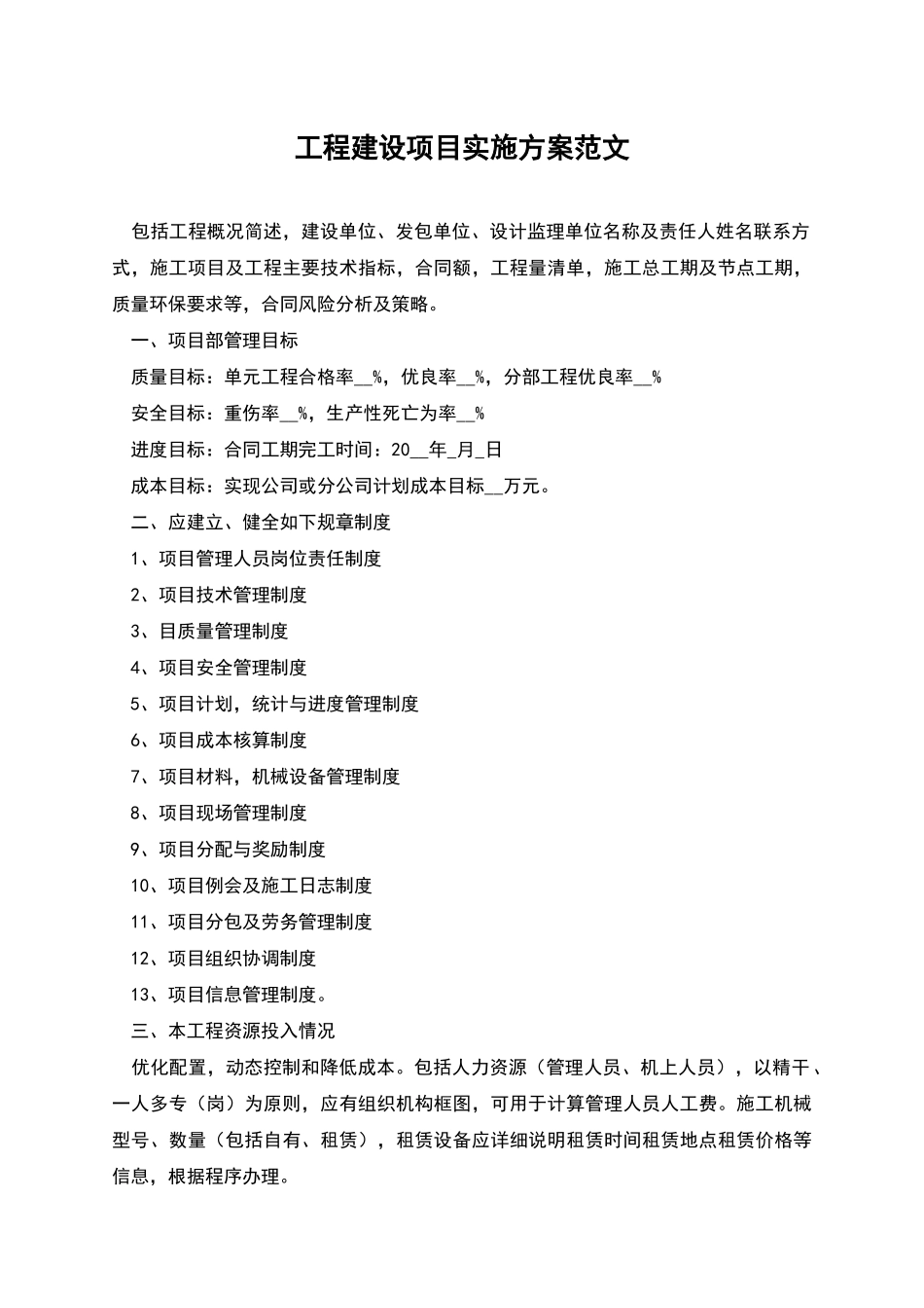 工程建设项目实施方案范文_第1页