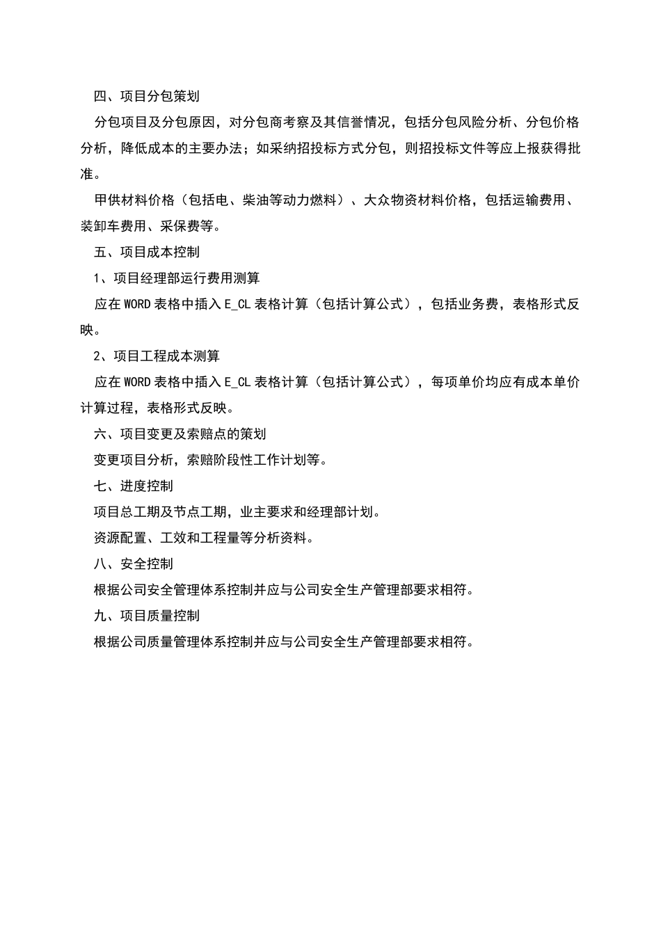 工程建设项目实施方案范文_第2页