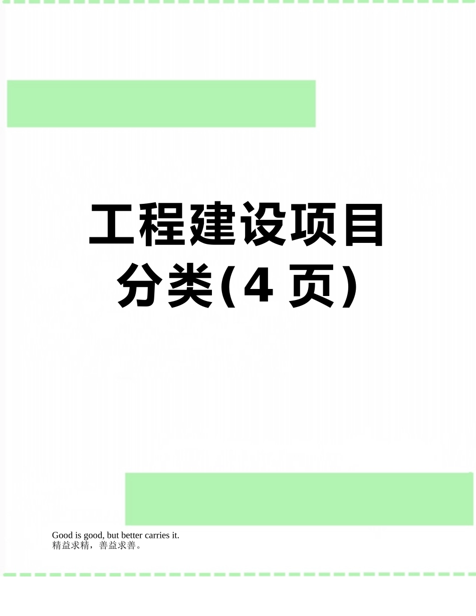 工程建设项目分类_第1页