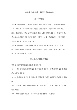工程建设项目施工图设计管理办法