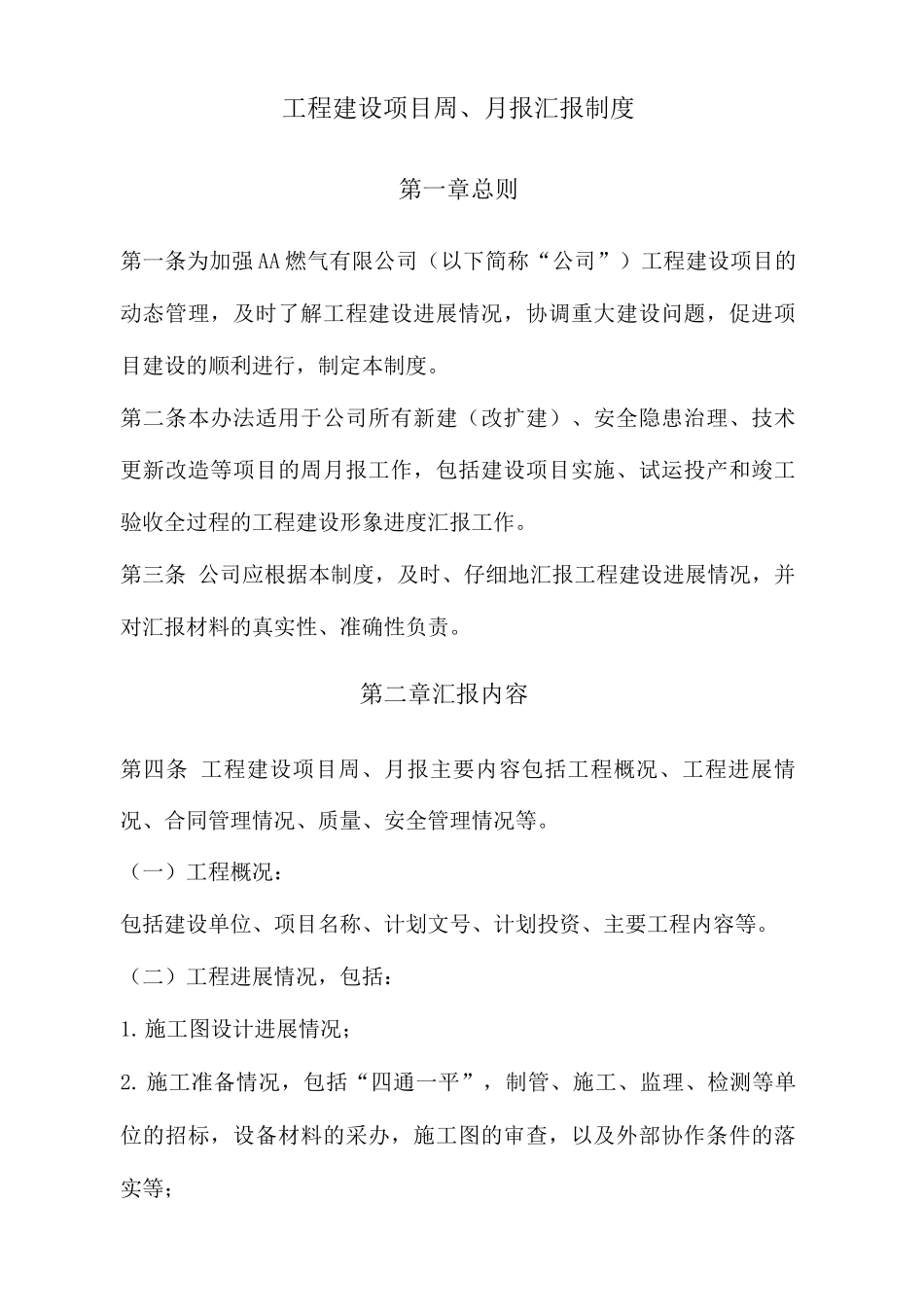 工程建设项目周、月报汇报制度_第1页