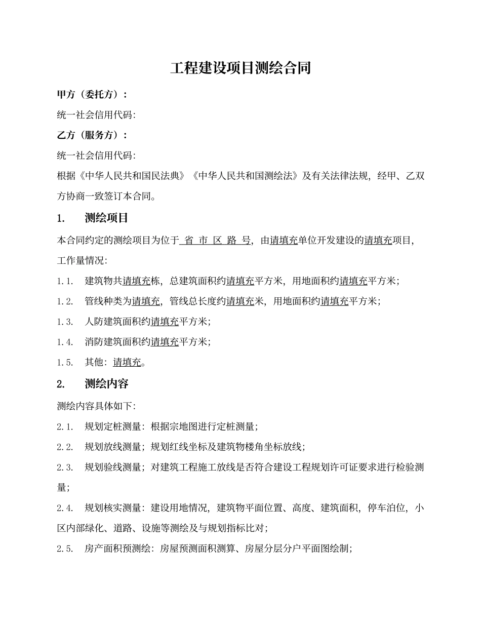 工程建设项目测绘合同_第1页