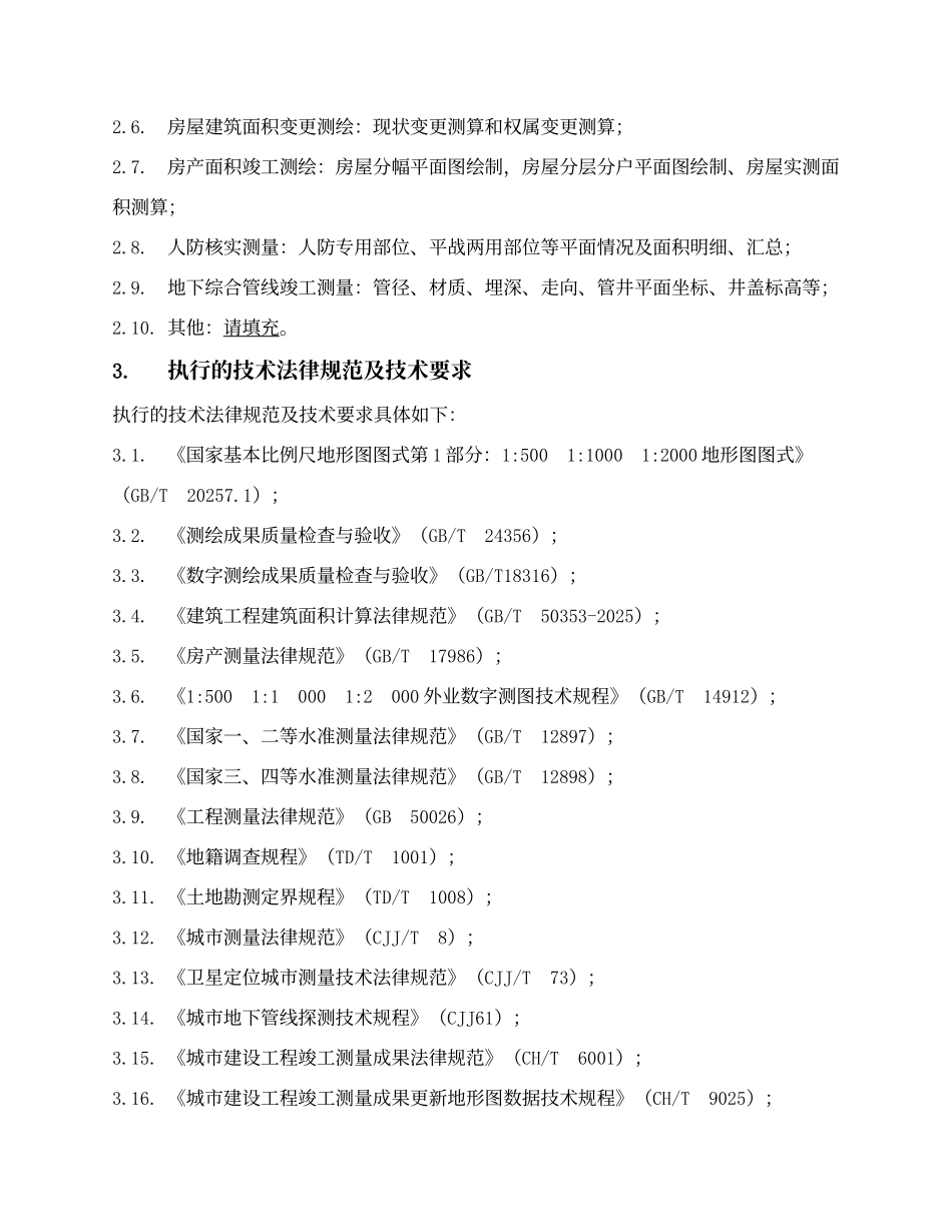 工程建设项目测绘合同_第2页