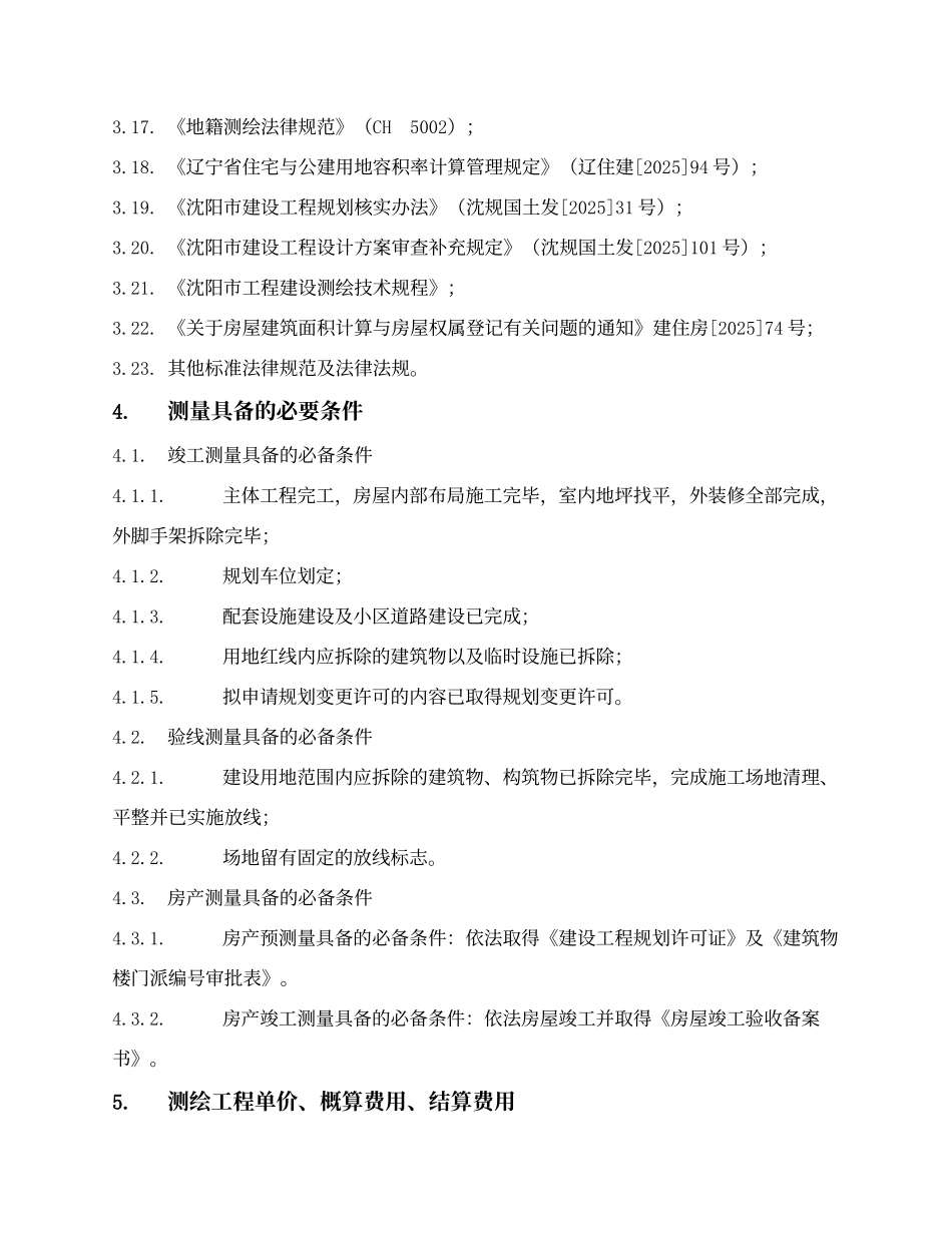 工程建设项目测绘合同_第3页