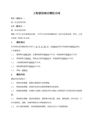 工程建设项目测绘合同