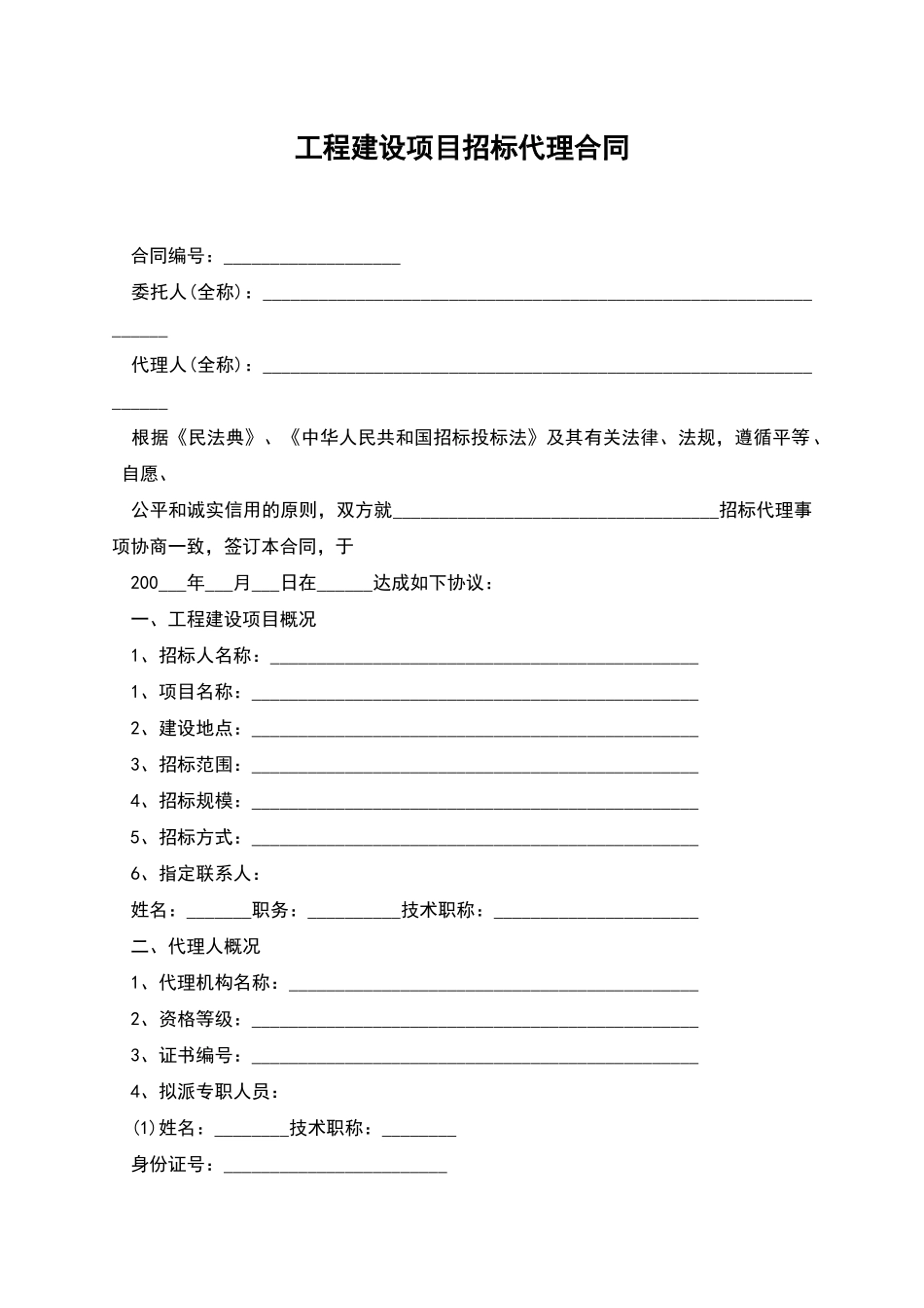工程建设项目招标代理合同_第1页