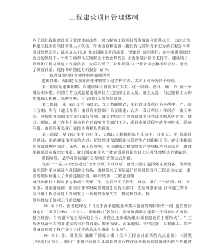 工程建设项目管理体制