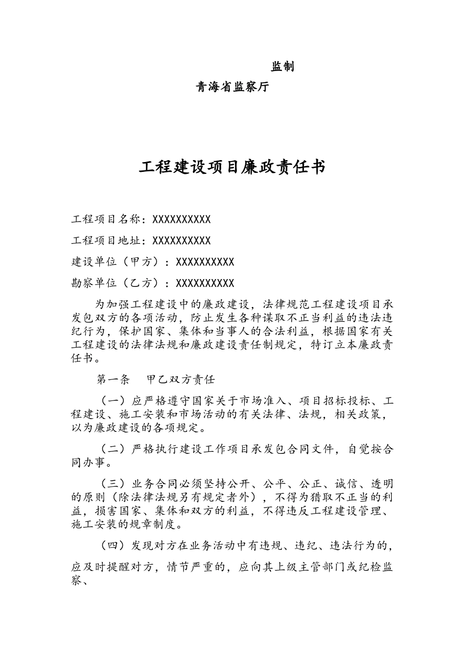 工程建设项目廉政责任书_第2页